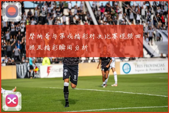 摩纳哥与第戎精彩对决比赛视频回顾及精彩瞬间分析