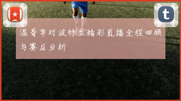 温哥华对波特兰精彩直播全程回顾与赛后分析