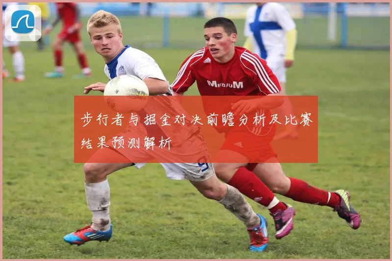 步行者与掘金对决前瞻分析及比赛结果预测解析